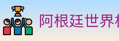 阿根廷世界杯买球官方网站 logo